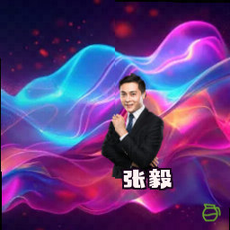 张毅